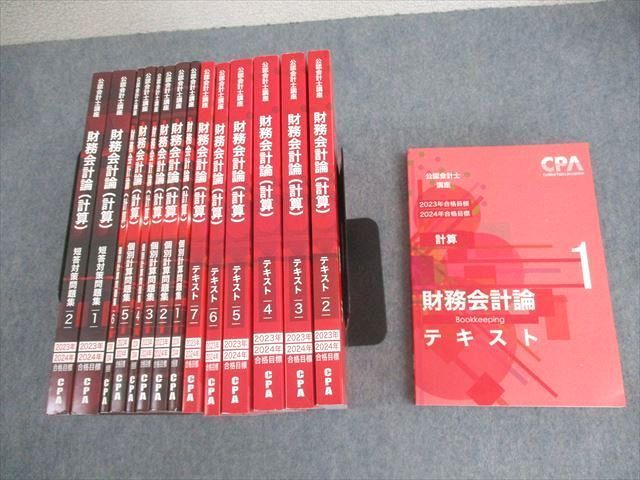 CPA会計学院 公認会計士講座 財務会計論 計算 テキスト/短答対策