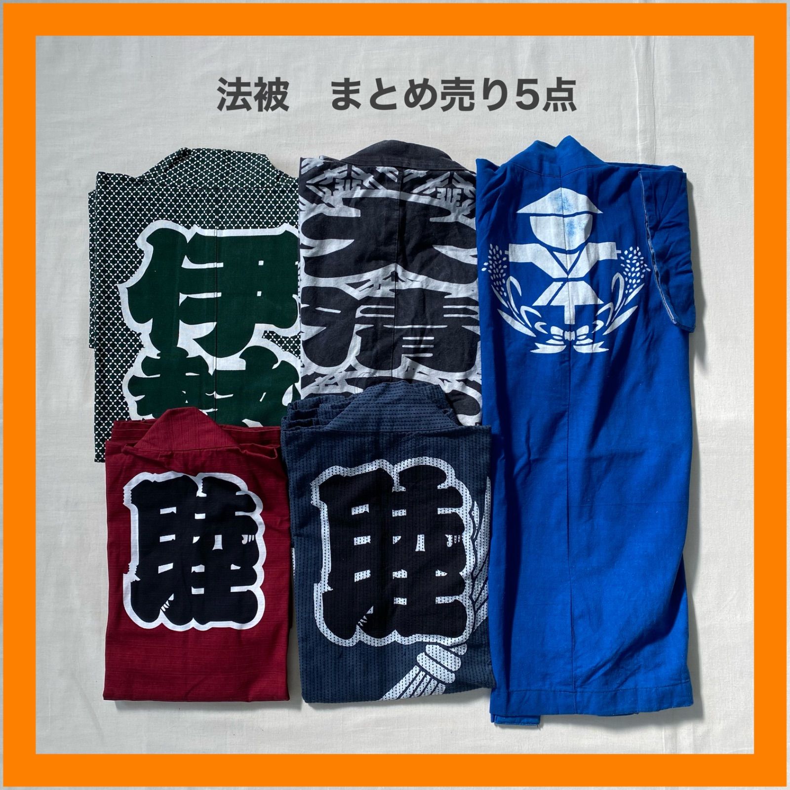 まとめ売り　法被　半纏　　5点　セット　祭り　かかし会　伊勢　大清水　睦　和柄　昭和　レトロ　リメイク　ジャパニーズビンテージ　子供