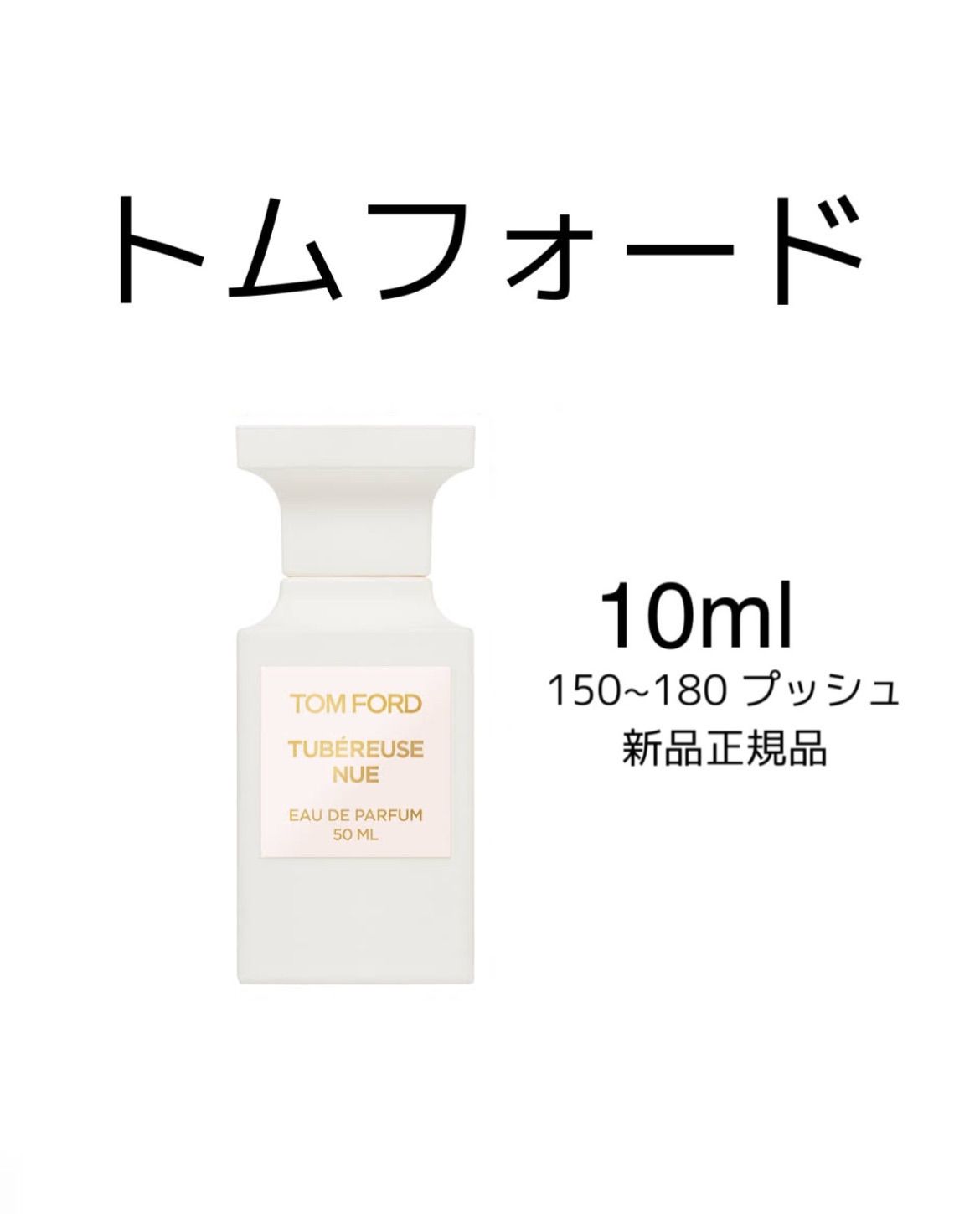 トムフォード | テュベルーズ ニュ 10ml-