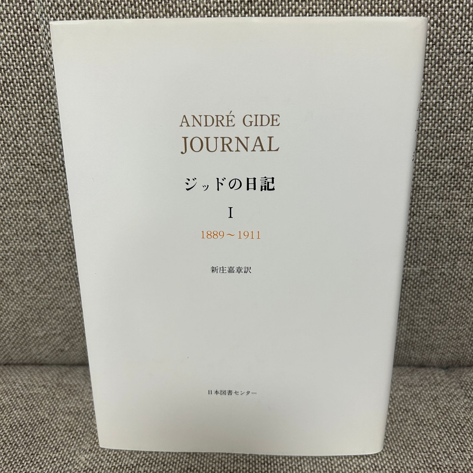 ジッドの日記  ２（１９１２〜１９２０） /日本図書センタ-/アンドレ・ジ-ド（単行本） 中古本】 ジッドの日記1 1889〜1911 ジッド 新庄嘉章 日本図書