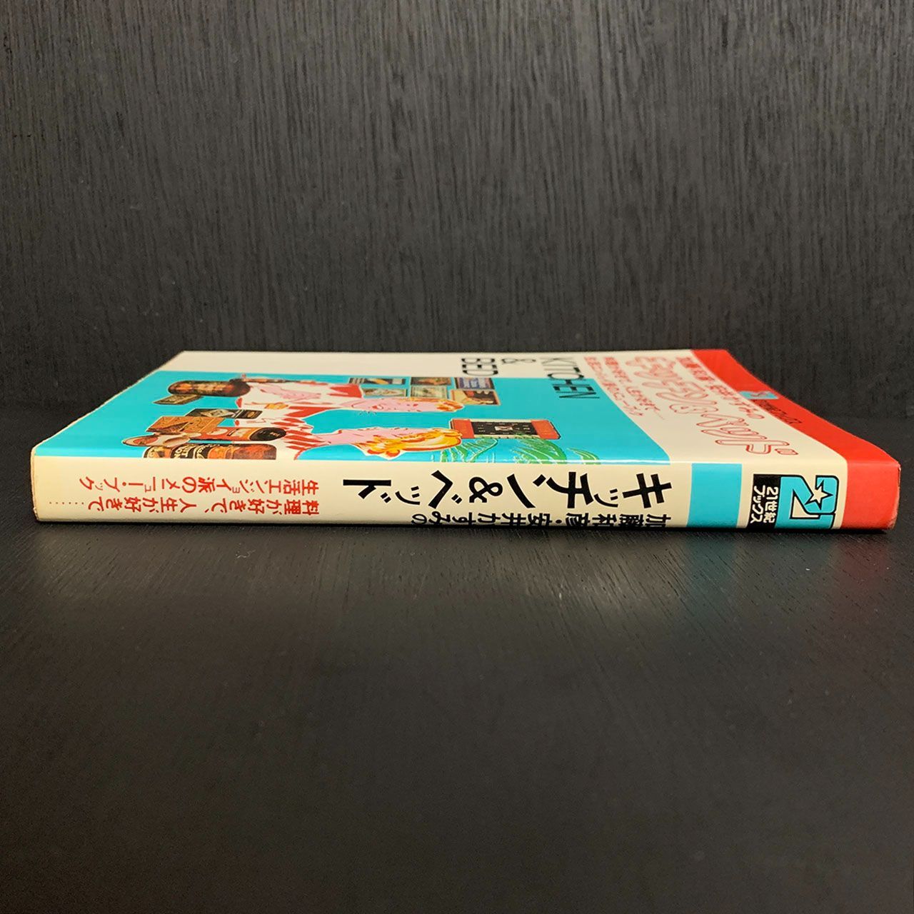 年末のプロモーション特価! 加藤和彦、安井かずみのキッチン&ベッド 年末のプロモーション特価! 加藤和彦、安井かずみのキッチン&ベッド