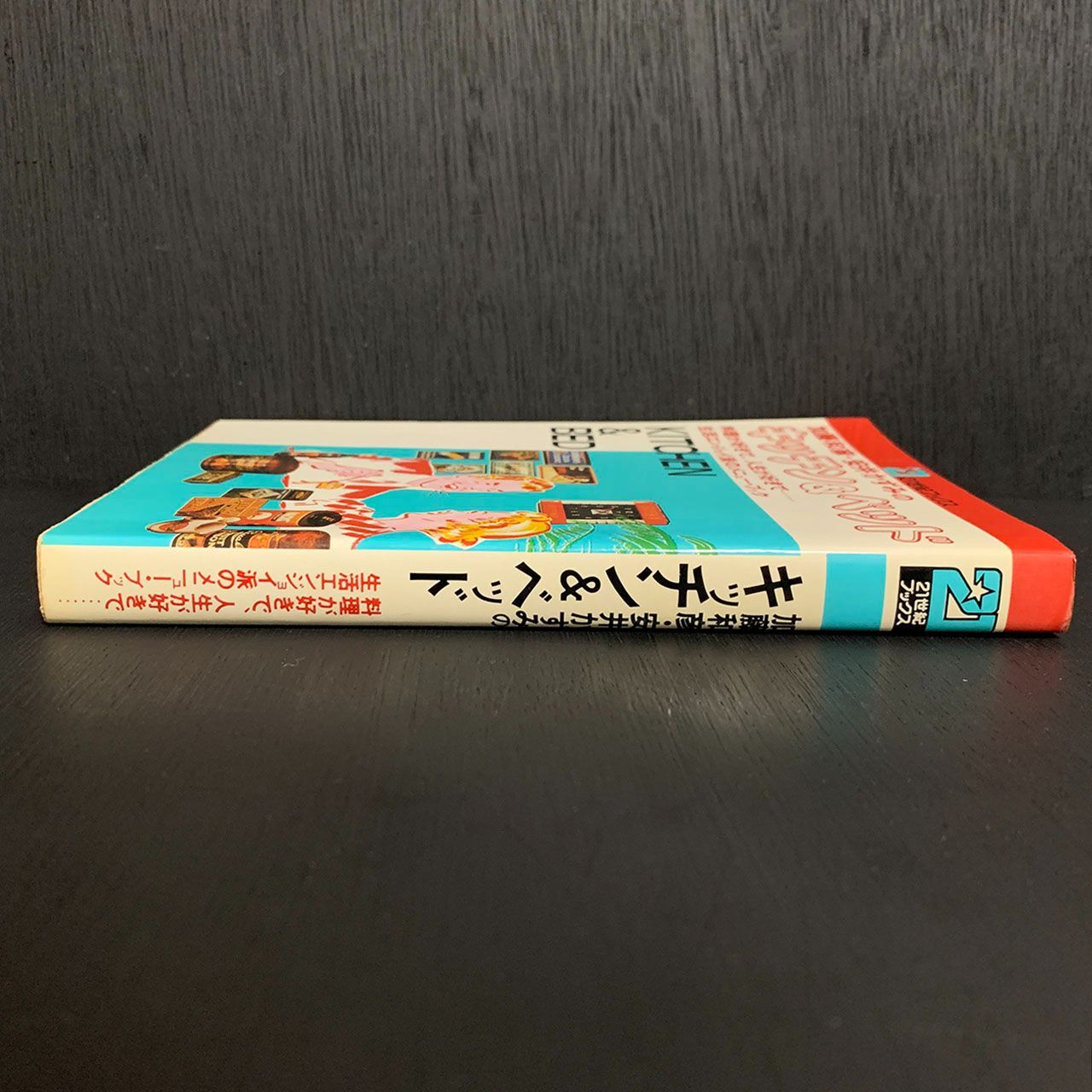 年末のプロモーション特価！ 加藤和彦、安井かずみのキッチン&ベッド 