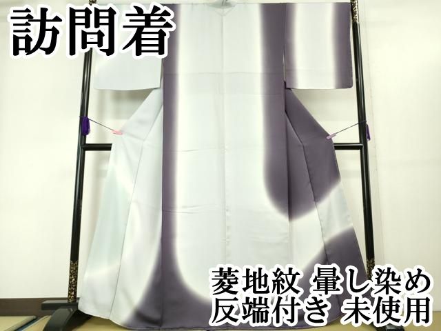 平和屋本店■極上　訪問着　菱地紋　暈し染め　反端付き　逸品　未使用　DZAA5735kh5 平和屋本店□極上 訪問着 菱地紋 暈し染め 反端付き 逸品 未使用