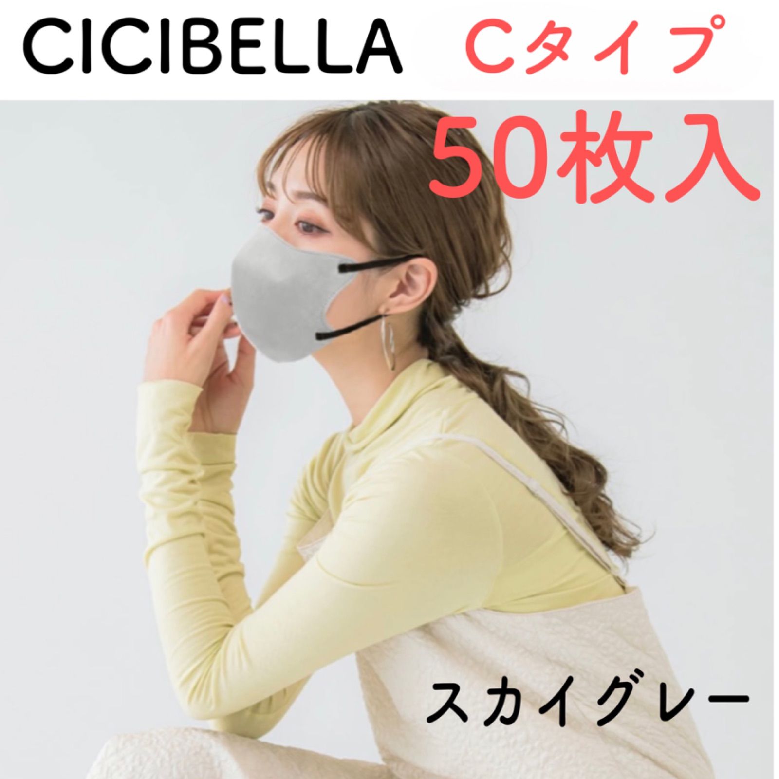 小顔Cタイプ・スカイグレー×紐ブラック50枚入】新品 CICIBELLA シシベラ 立体バイカラーマスク Cタイプ 不織布 花粉症対策 防災 オシャレ マスク 三層構造 3Dシリーズ - メルカリ