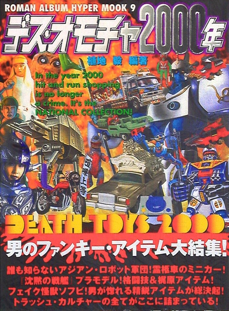 徳間書店 ロマンアルバムハイパームック9 植地毅 デス・オモチャ2000年 (帯付)