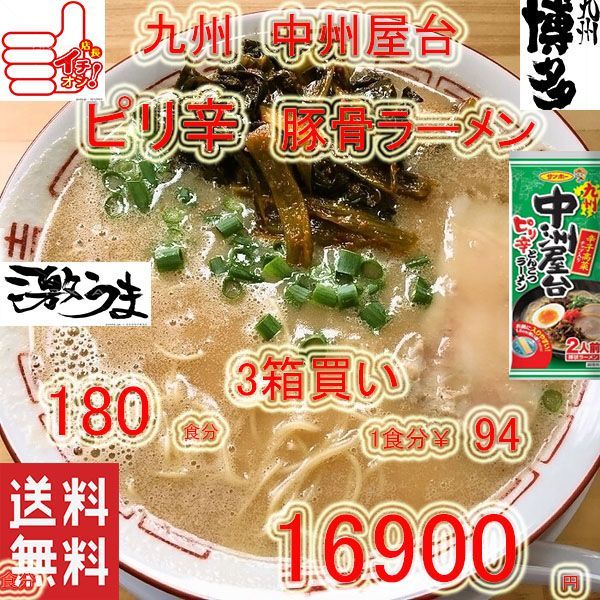 大 ￥15900 １食分￥88 中洲屋台 ピリ辛 博多 豚骨ラーメン 人気 旨い