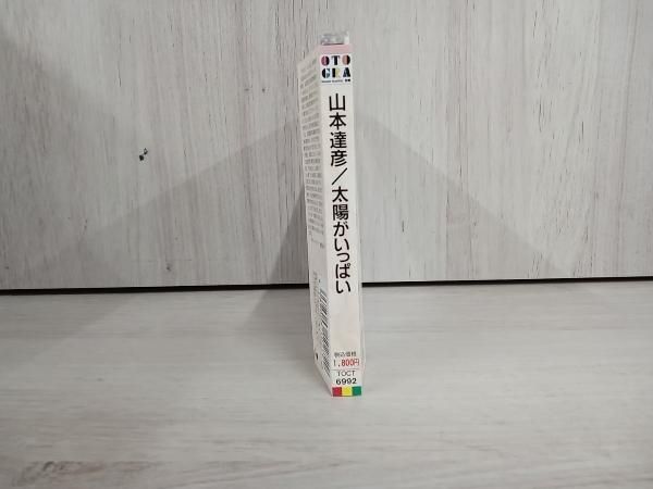山本達彦 CD 太陽がいっぱい - メルカリ