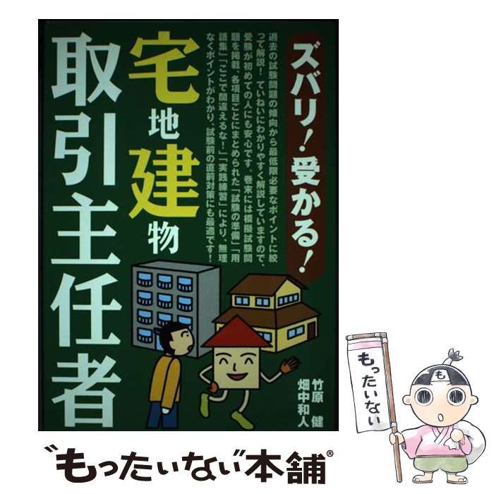【中古】 ズバリ！受かる！宅地建物取引主任者/池田書店/竹原健 中古】 ズバリ！受かる！宅地建物取引主任者/池田書店/竹原健