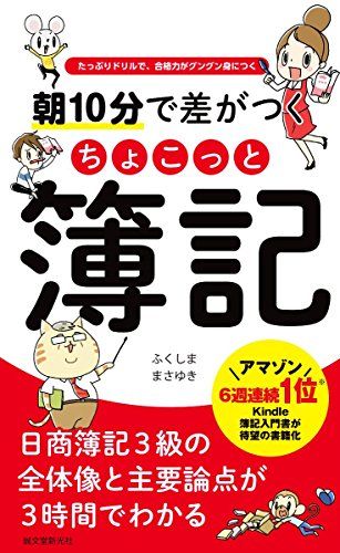 朝10分で差がつくちょこっと簿記: たっぷりドリルで、合格力がグングン身につく／ふくしま まさゆき