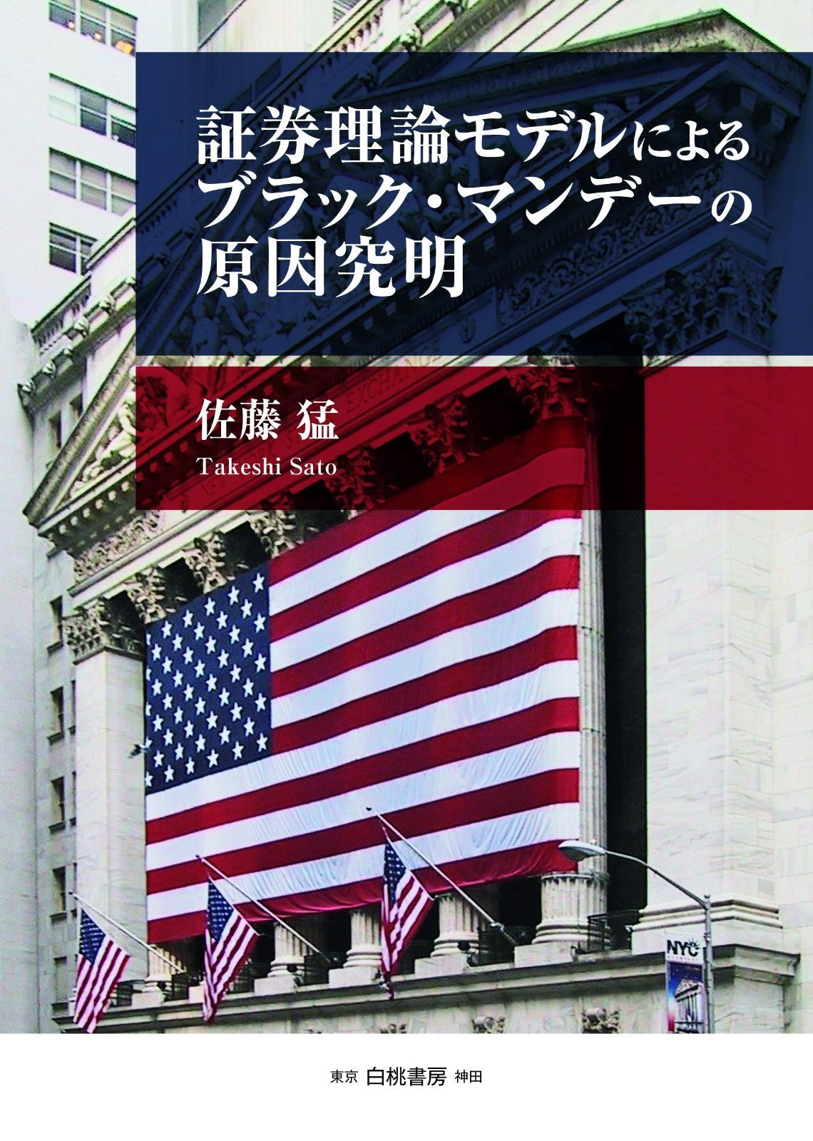 証券理論モデルによるブラック・マンデーの原因究明