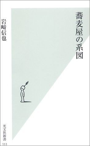 蕎麦屋の系図 (光文社新書 111)