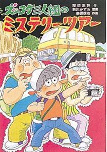 ポプラ社文庫　ズッコケ三人組　シリーズ　43冊非全巻　那須正幹 ズッコケ三人組のミステリ-ツア- /ポプラ社/那須正幹（単行本
