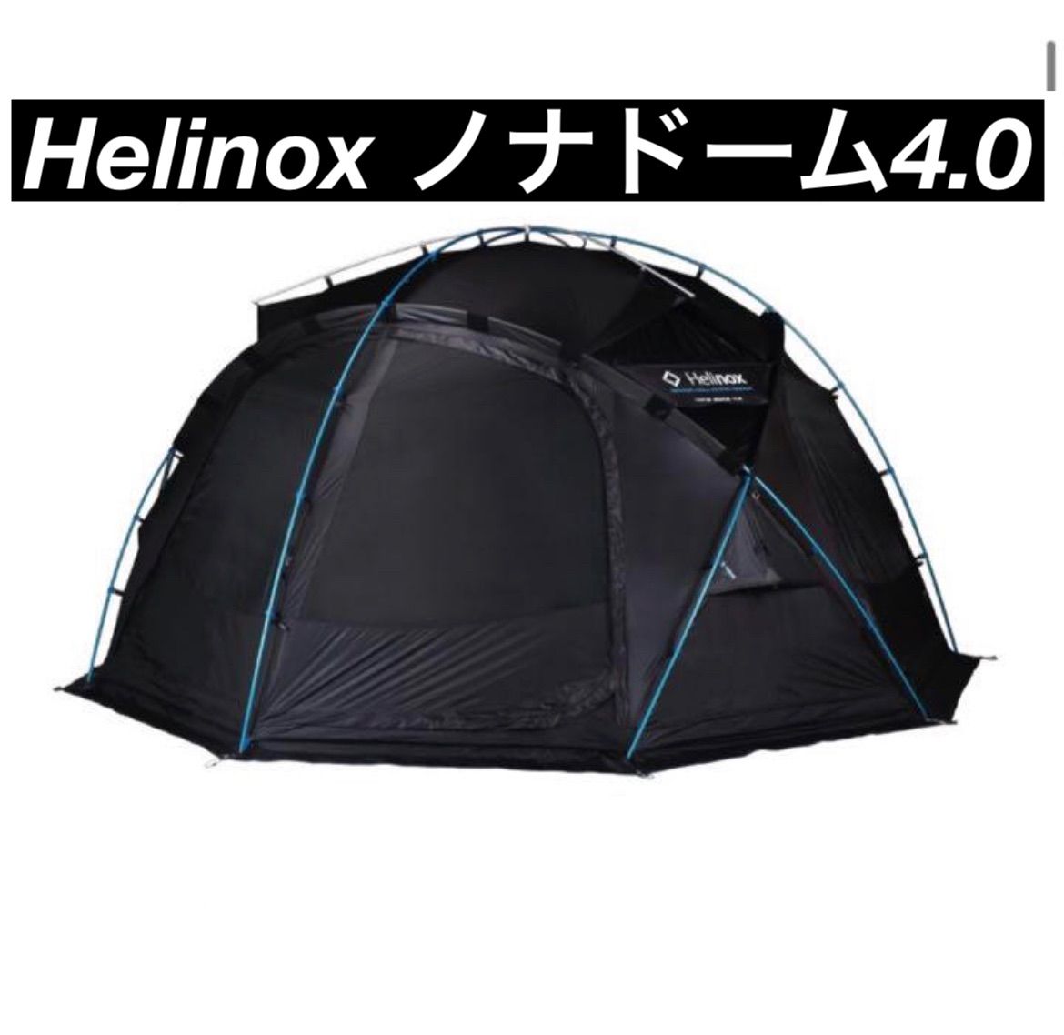 ノナドーム4.0 Helinox ヘリノックス Nona Dome テント - メルカリ