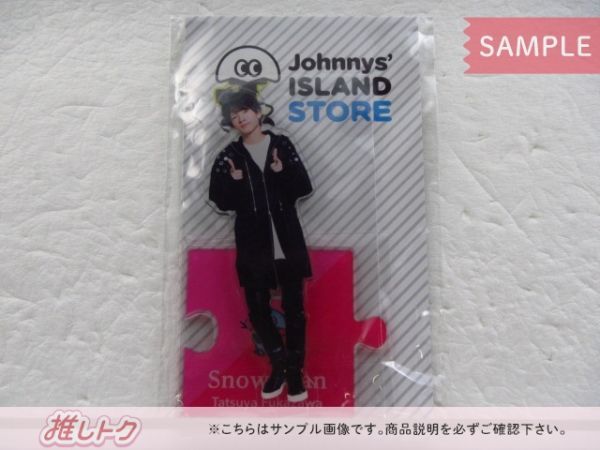 Snow Man 深澤辰哉 アクリルスタンド Johnnys' ISLAND STORE 2019 未開封 - メルカリ