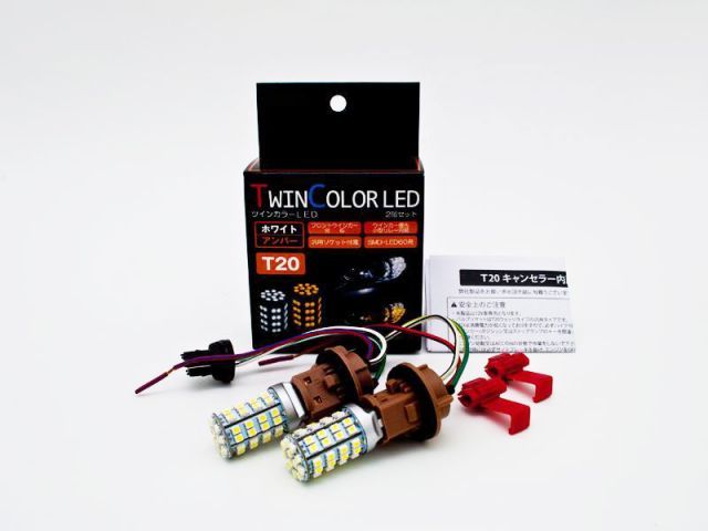 【抵抗付き・ピンチ部違い】T20 LEDウィンカー ポジションキット ホワイト/アンバー ダブル球 カプラーON 1000LM/42SMD エスクァイア T20 ホワイト⁄アンバー ツインカラー 面発光 LED