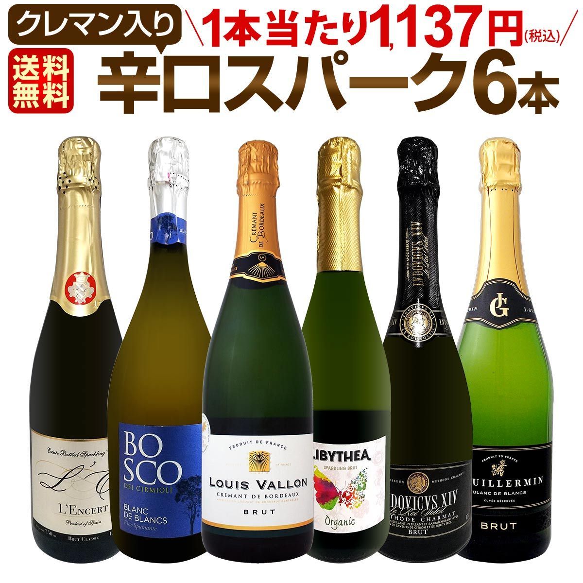 スパークリングワインセット スパークリングワイン セット 辛口 ワインセット ギフト 箱 京橋ワイン 京橋わいん 6本 750ml クレマン 送料