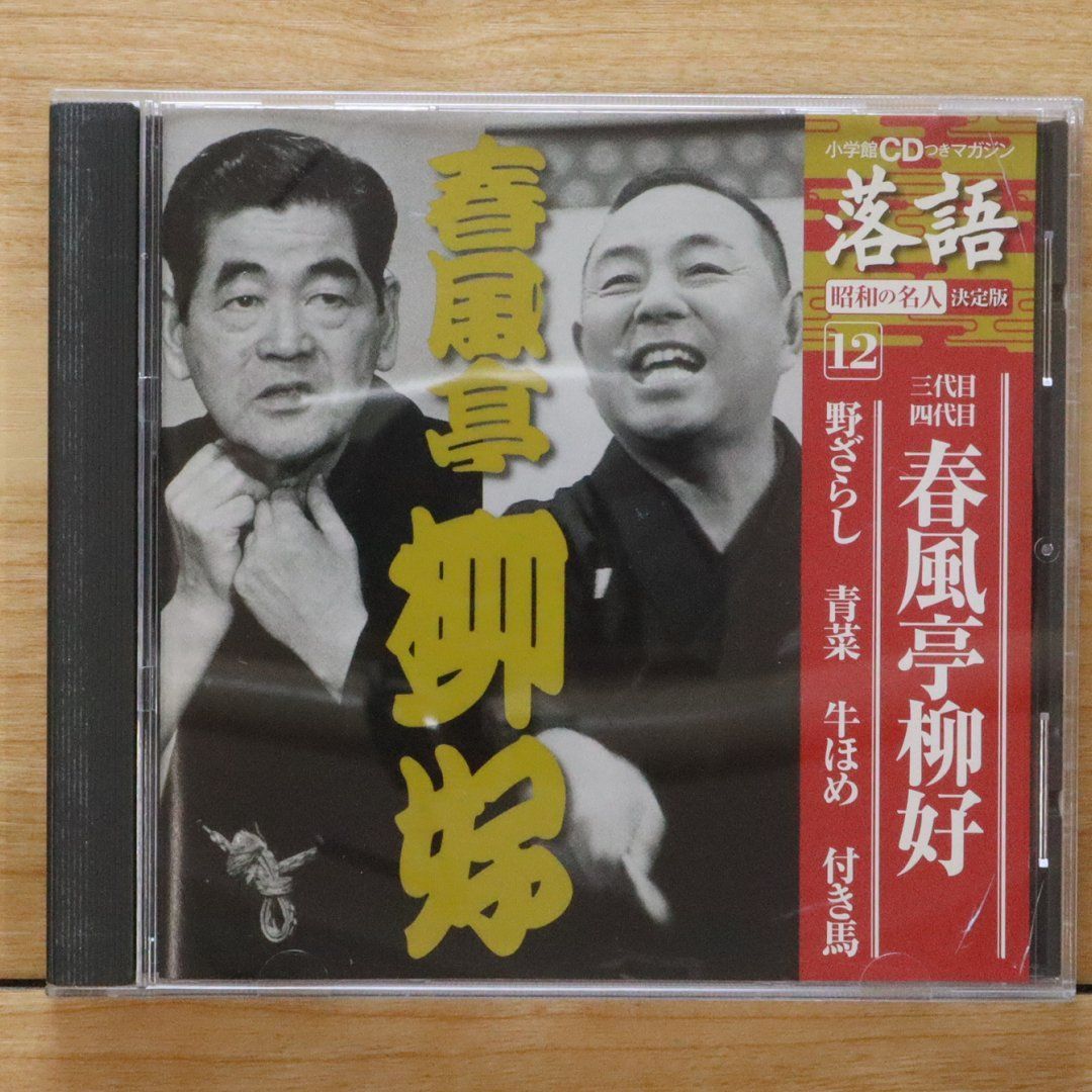 中古CD☆その他CD/□ 三代目 四代目 春風亭柳好 野ざらし 青菜