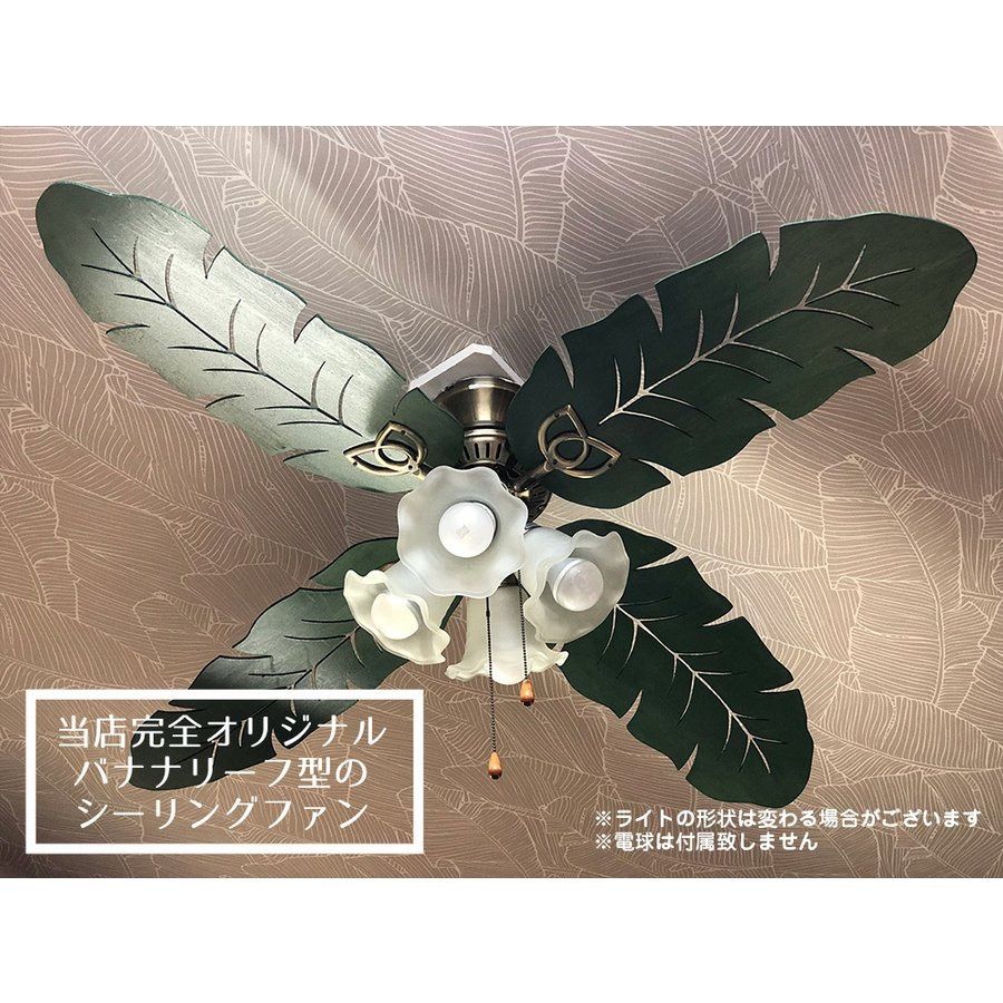 シーリングファンライト おしゃれ 照明 天井 バナナリーフ ハワイアン リゾート