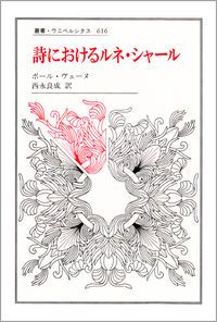詩におけるルネ・シャ-ル/法政大学出版局/ポ-ル・ヴェ-ヌ