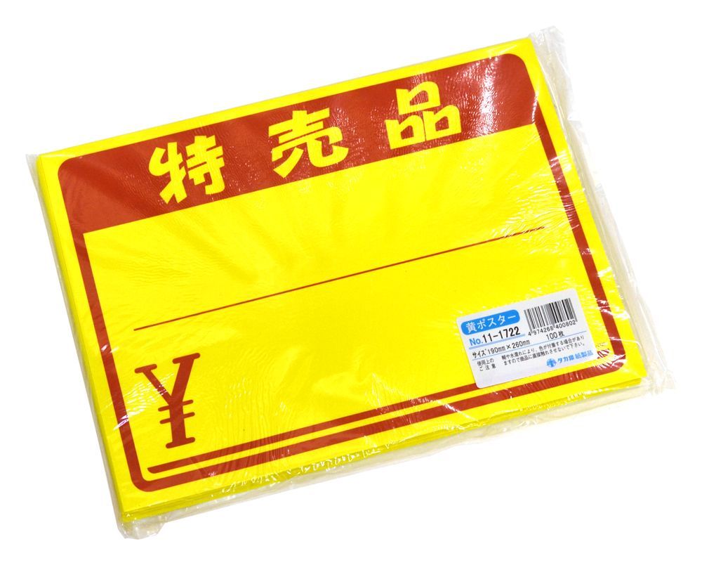 まとめ買い）ササガワ POP用紙 黄ポスター 大 特売品 マーク入 100枚入