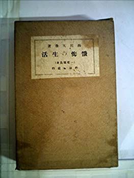 【中古】懺悔の生活
