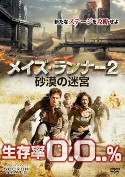 メイズ・ランナー2 砂漠の迷宮【洋画 中古 DVD】レンタル落ち