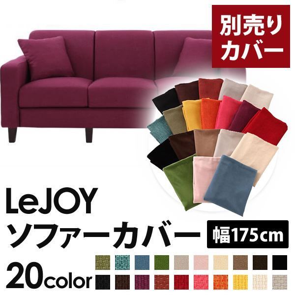 カバー単品 ソファーカバー 幅175cm LeJOY スタンダードタイプ グレープパープル リジョイ 20色から選べる カバーリングソファ