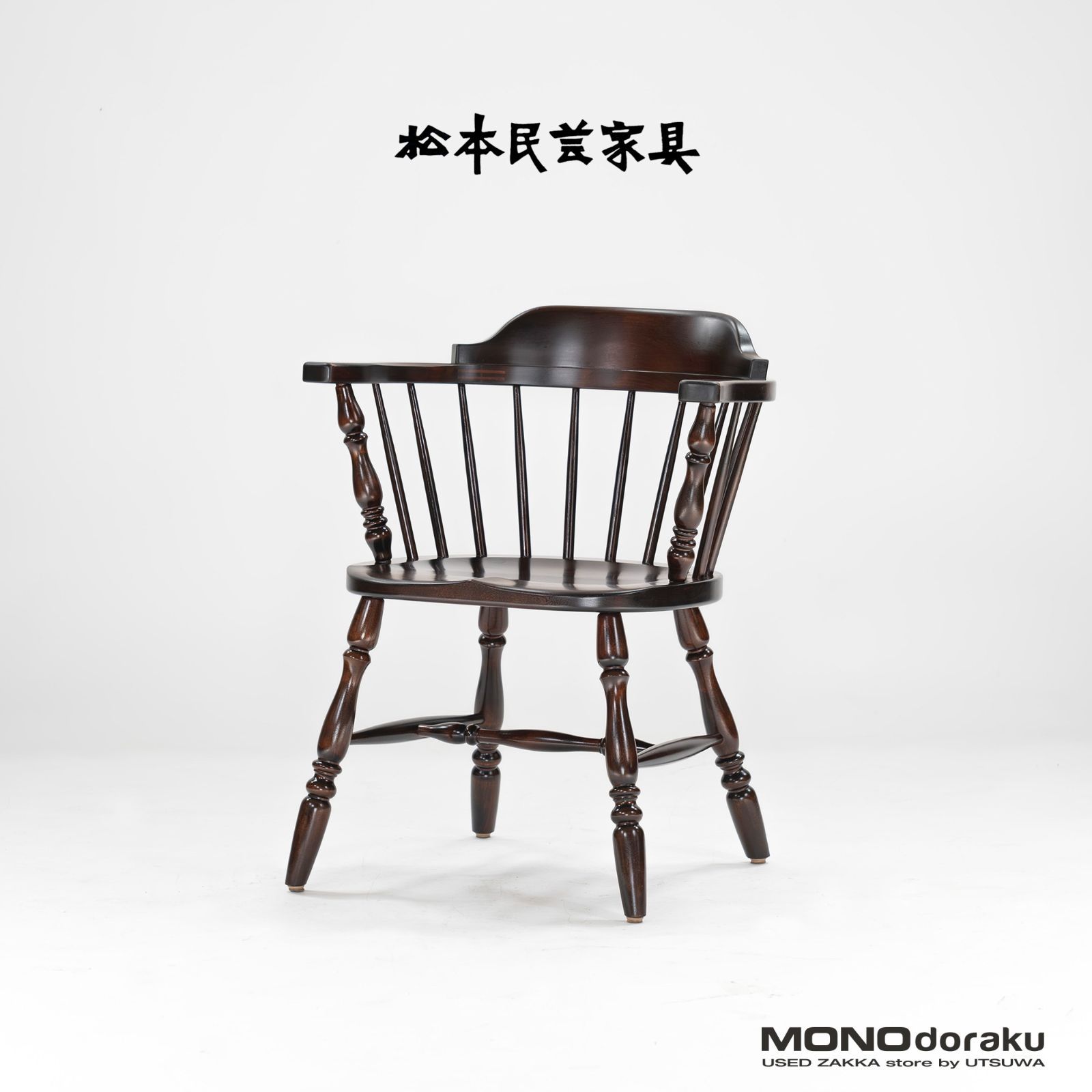 九州民芸家具 ミズメザクラ無垢 ウィンザーチェア 肘付き キャプテンチェア 九州民芸家具 ミズメザクラ無垢 ウィンザーチェア 肘付き