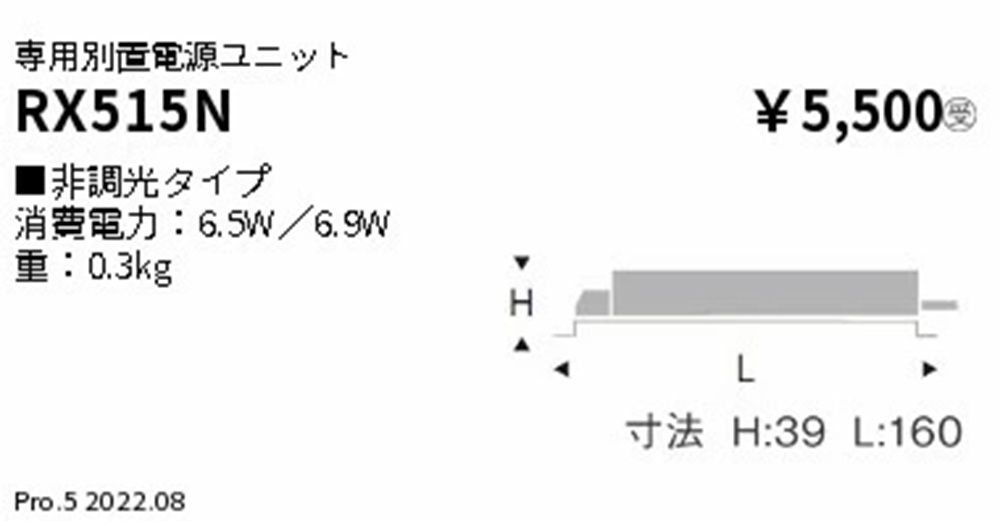専用別置電源ユニット 非調光 RX-515N