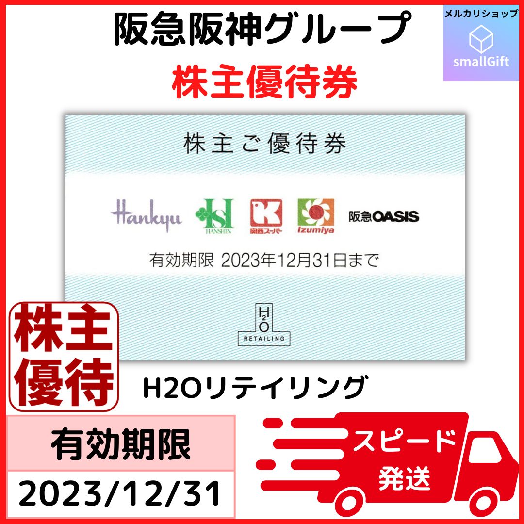 2枚セット H2O エイチ・ツー・オー リテイリング 株主優待券 阪急阪神