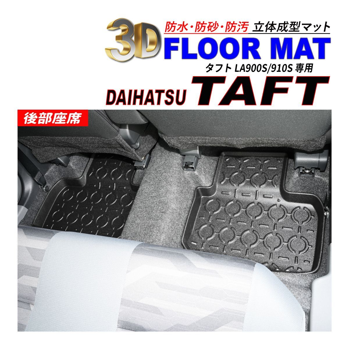 タフト LA900S / LA910S 3D フロアマット 後部座席 防水 防砂 防汚 