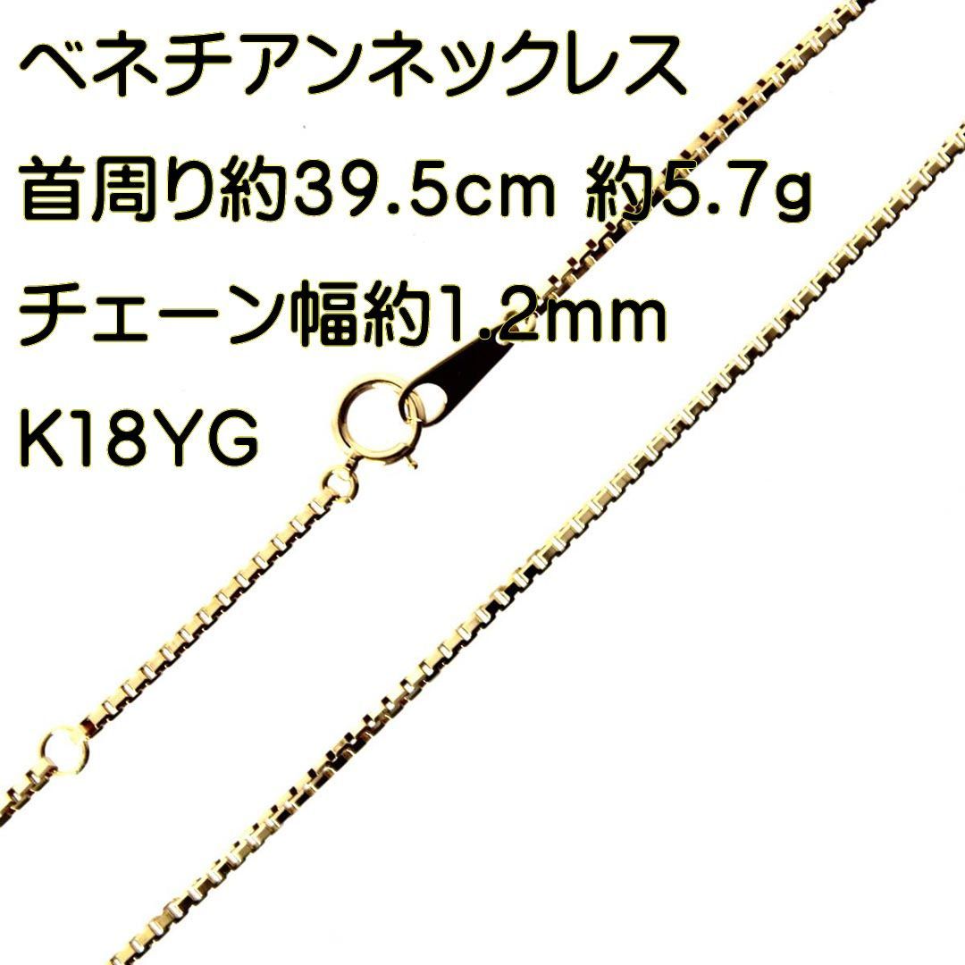 ベネチアンチェーンネックレス K18 18金 YG イエローゴールド 首周り約