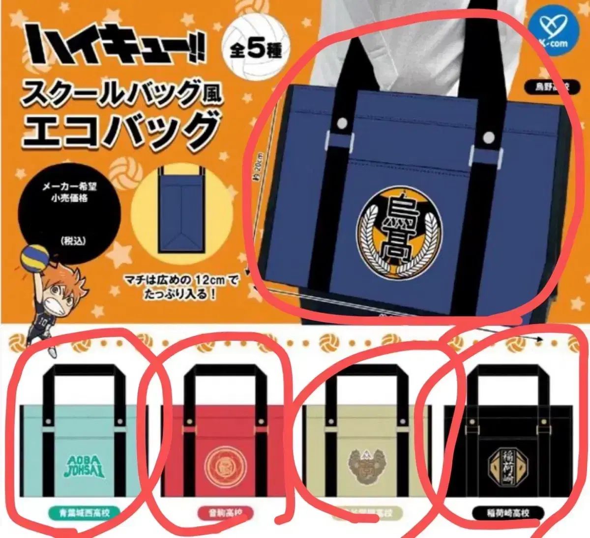 5 種 セット ハイキュー 学校 バッグスタイル エコバッグ
