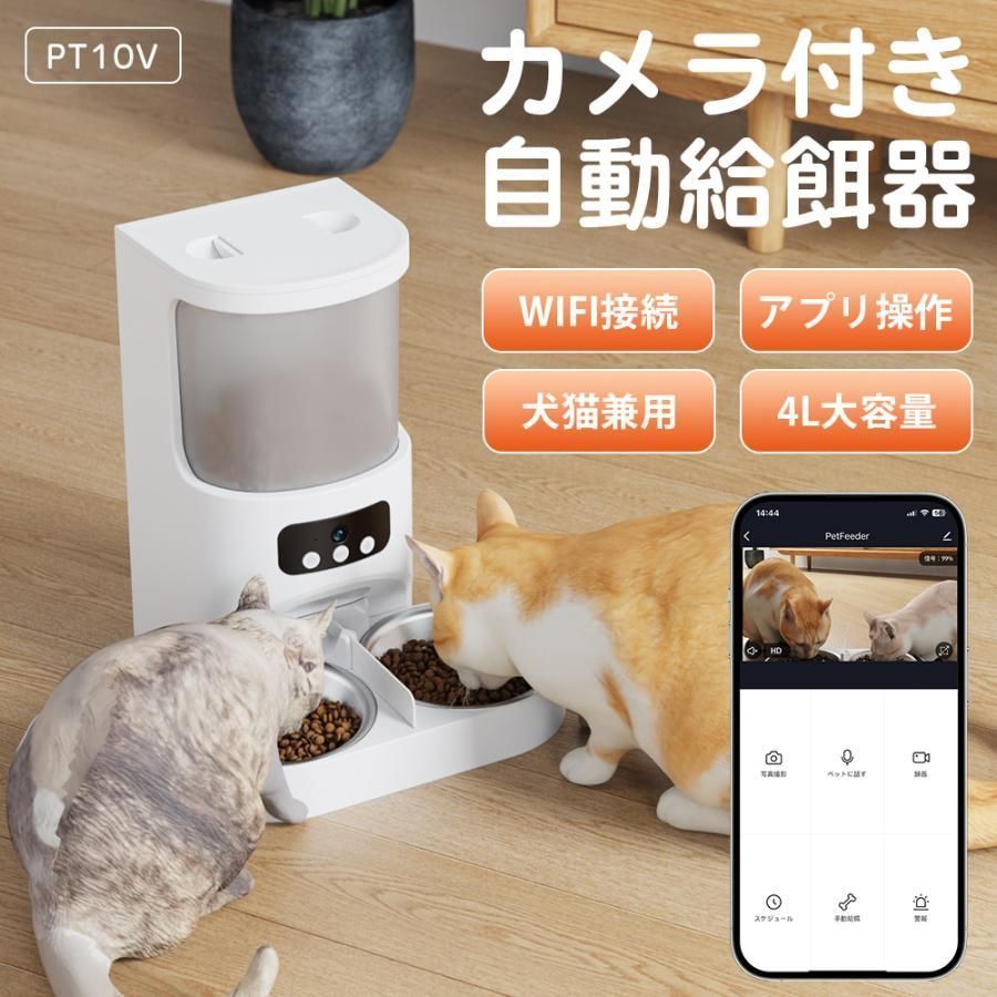 カメラ付き 2匹 多頭飼い スマホ遠隔 ペット 犬 餌やり機 手動給餌可 小型 2WAY給電 スマホ操作 4L 定時定量 見守りカメラ付き 録音可