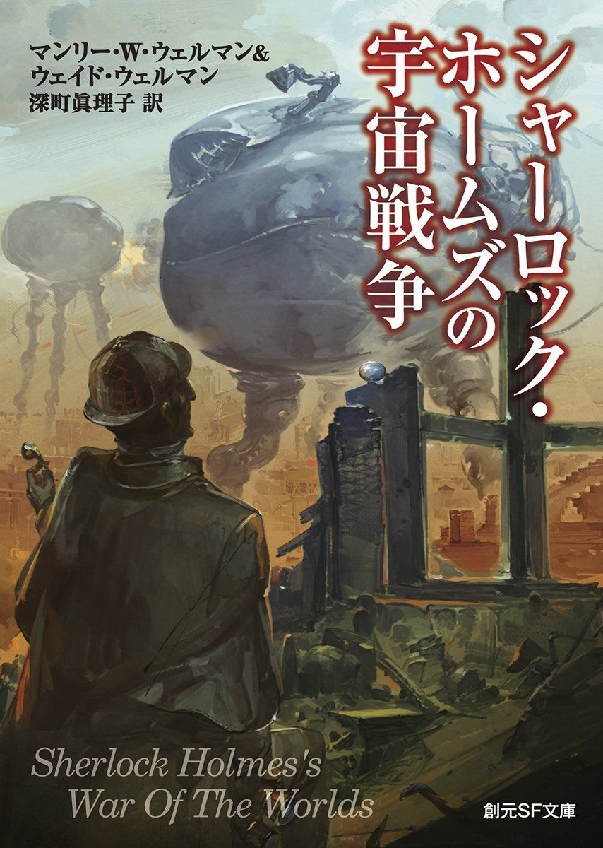 シャーロック・ホームズの宇宙戦争 (創元SF文庫)