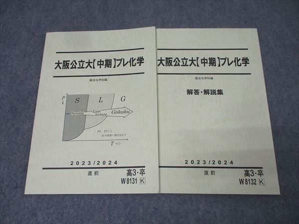 セール，お買い得 駿台 大阪公立大【中期】プレ化学 テキスト 状態良