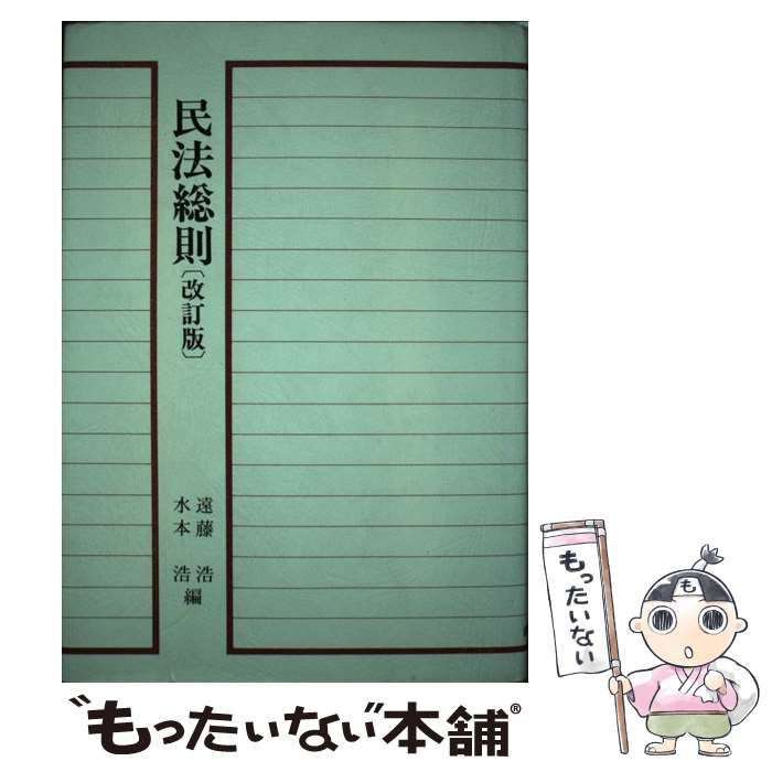 【中古】 民法総則 改訂版 (青林教科書シリーズ) / 遠藤浩 水本浩 / 青林書院