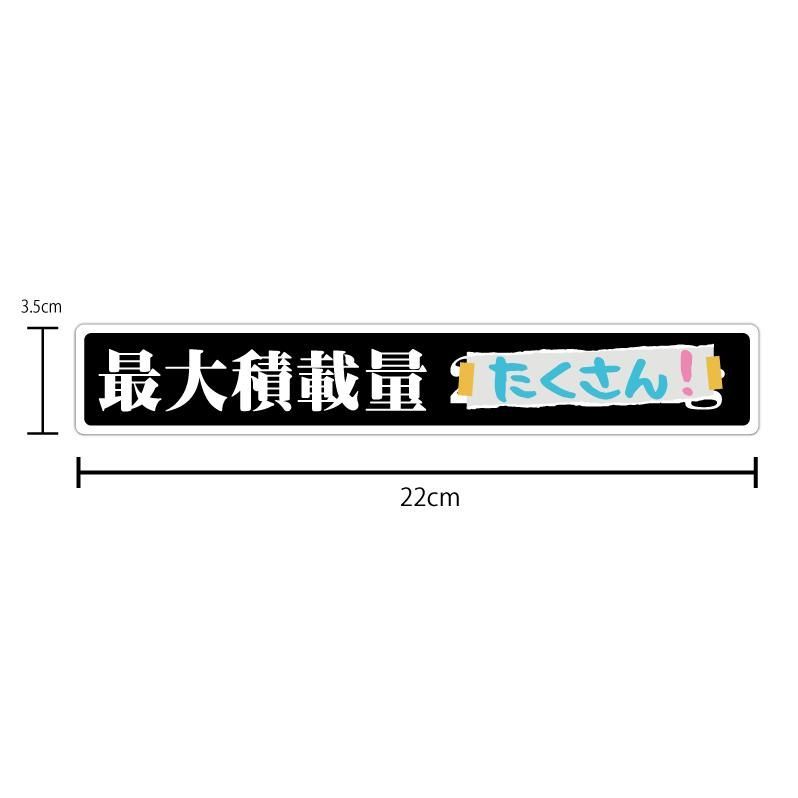 最大 積載 量 ステッカー おもしろ ストア