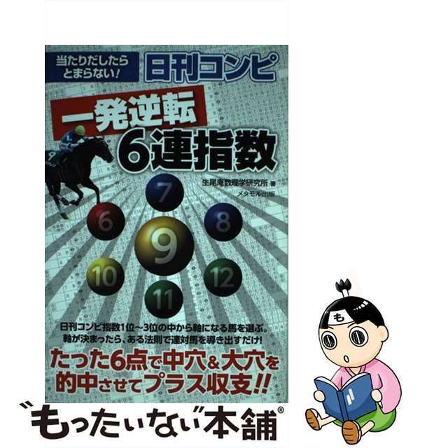 中古】 当たりだしたらとまらない！ 日刊コンピ 一発逆転6連指数 / 生