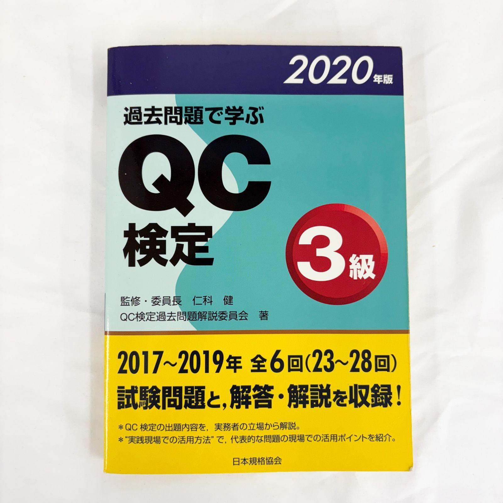 USED] 過去問題で学ぶ QC検定3級 2020年版 日本規格協会 - メルカリ
