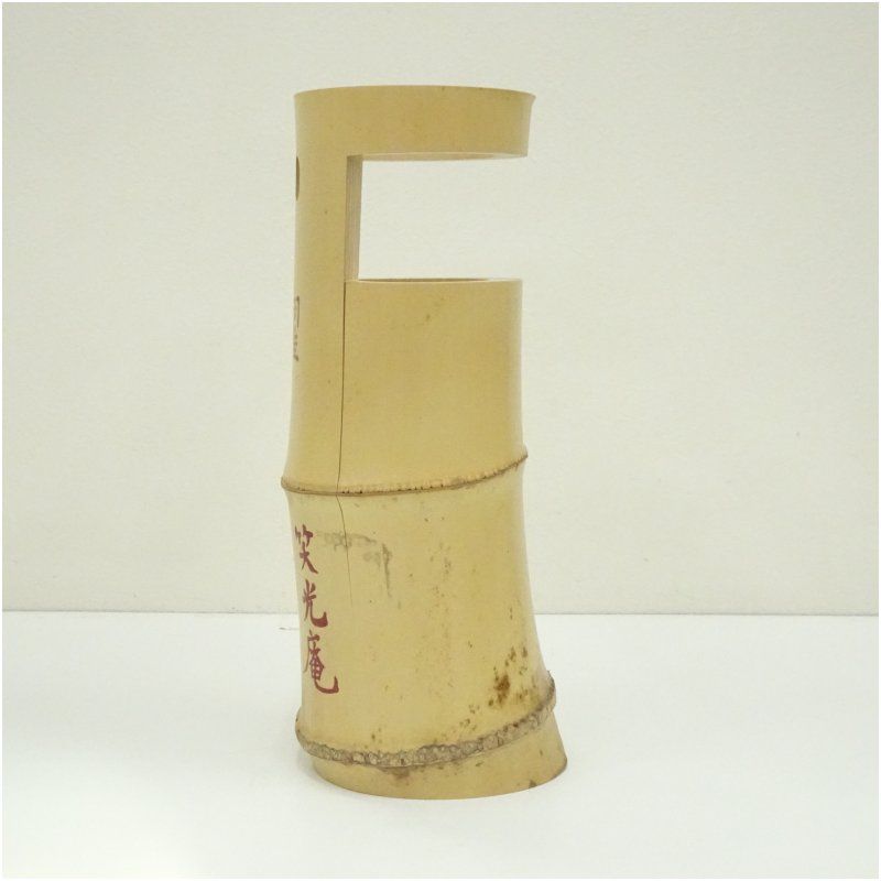 茶道具　竹一重切花入れ　〔名あり〕　2個セット 茶器/茶道具 竹花入れ 掛置兼用】 一重切 銘「千代の友」 田島碩