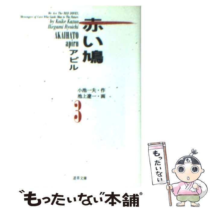 【中古】 赤い鳩 アピル 第３巻/小池書院/池上遼一 中古】 赤い鳩 アピル 3 (道草文庫) / 小池一夫、池上遼一