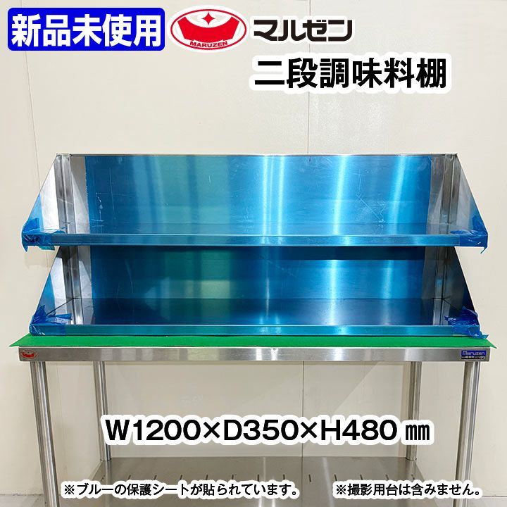 ♥ マルゼン 2段調味料棚 ステンレス 幅1200×奥行350×高さ480mm 厨房機器 ラック 板金 収納