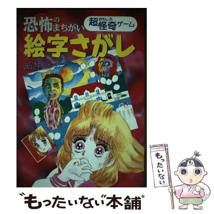 中古】 恐怖のまちがい絵字さがし 超おもしろ怪奇ゲーム / 出井州忍
