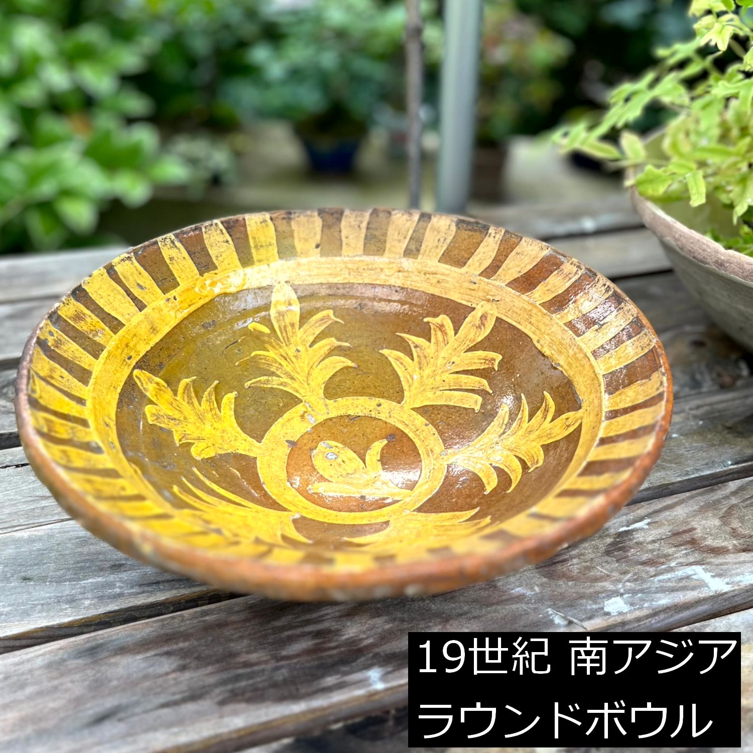 南アジア 19世紀 希少 ラウンドボウル 鉢 30.5cm アフガニスタン