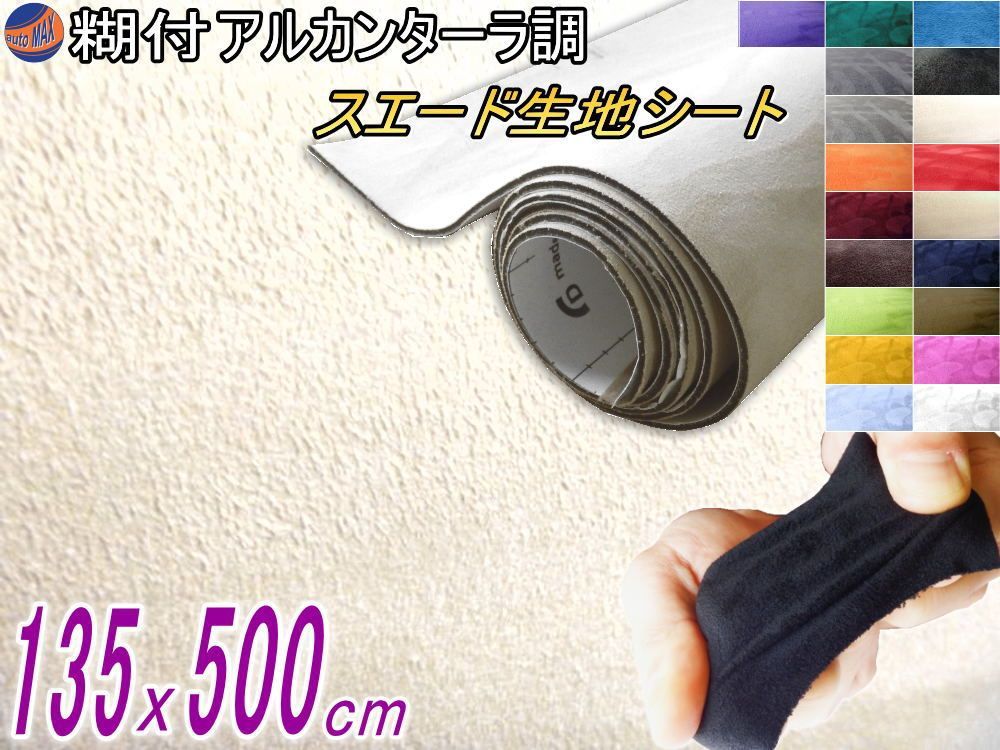 スエード (大5m) アイボリー 幅135cm×500cm 曲面対応 糊付き 生地