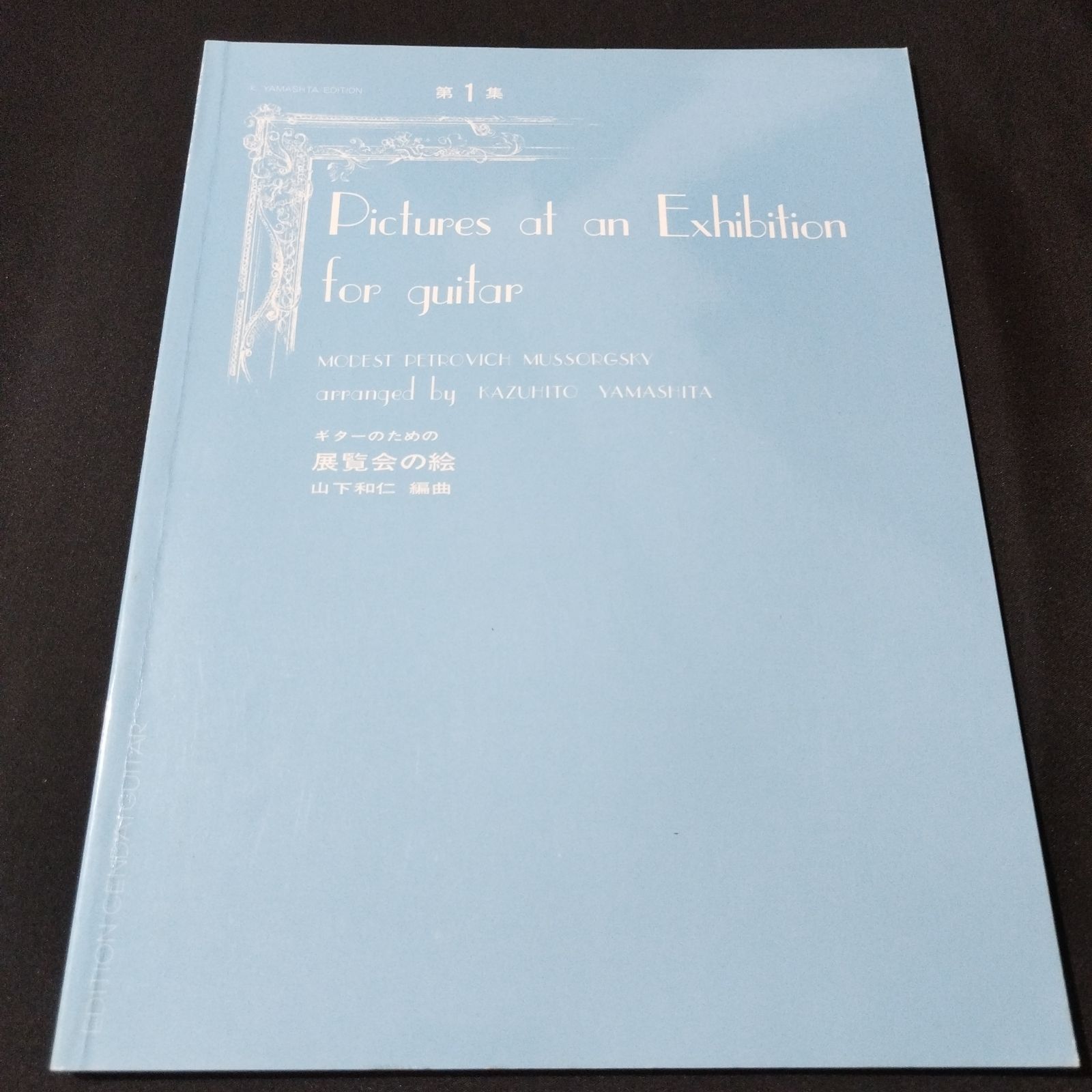 ギター 山下和仁・編曲 ギターのための「展覧会の絵」 楽譜 棚Kb7 2025