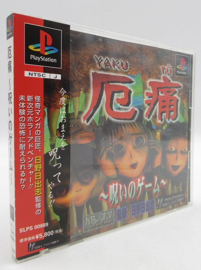 PS 厄痛(やくつう)～呪いのゲーム～