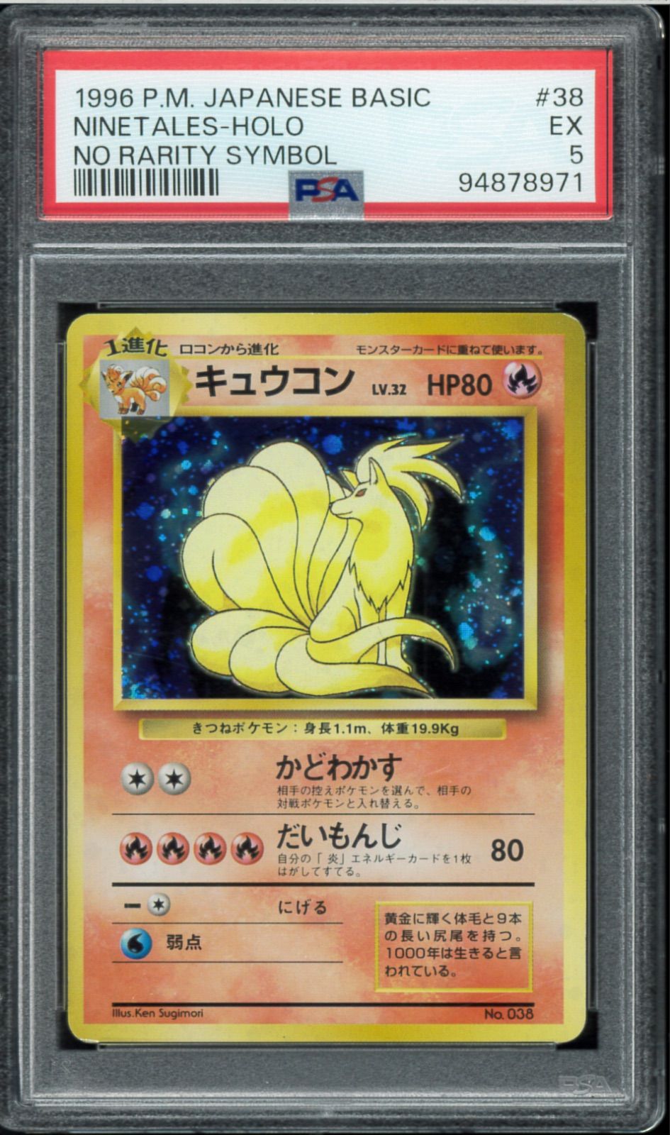 p*c様 【希少品‼️旧裏 初版‼️】キュウコン マーク無し 鑑定品 PSA5 PSA5 キュウコン 初版 マーク無し 旧裏 旧裏面 ポケモンカード
