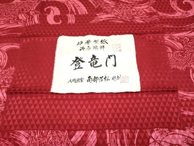 平和屋着物□人間国宝 南部芳松 突彫り 伊勢型紙 長襦袢 無双仕立て